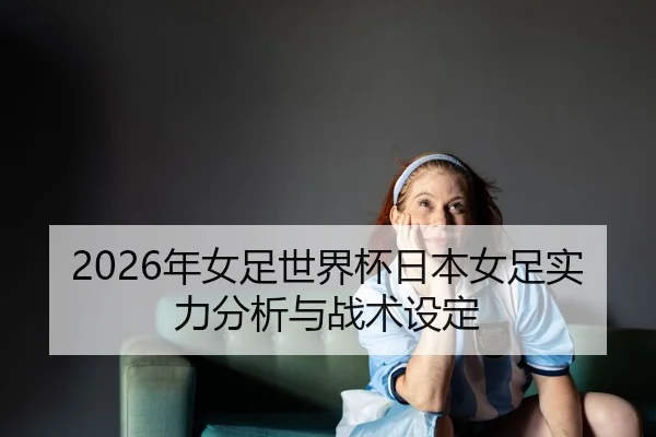 nian-nv-zu-shi-jie-bei-ri-ben-nv-zu-shi-li-fen-xi-yu-zhan-shu-she-ding-2-728.jpg
