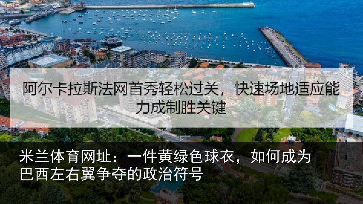 米兰体育网址：一件黄绿色球衣，如何成为巴西左右翼争夺的政治符号