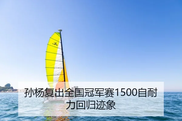 孙杨复出全国冠军赛1500自耐力回归迹象