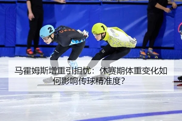 ma-huo-mu-si-zeng-zhong-yin-dan-you-xiu-sai-qi-ti-zhong-bian-hua-ru-he-ying-xiang-chuan-qiu-jing-zhun-du-2-284.jpg