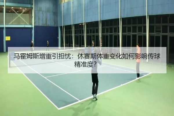 ma-huo-mu-si-zeng-zhong-yin-dan-you-xiu-sai-qi-ti-zhong-bian-hua-ru-he-ying-xiang-chuan-qiu-jing-zhun-du-3-342.jpg