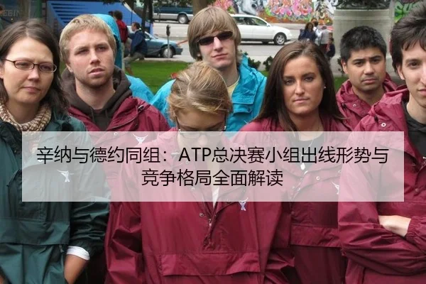 xin-na-yu-de-yue-tong-zu-zong-jue-sai-xiao-zu-chu-xian-xing-shi-yu-jing-zheng-ge-ju-quan-mian-jie-du-3-486.jpg