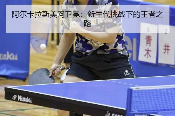 a-er-ka-la-si-mei-wang-wei-mian-xin-sheng-dai-tiao-zhan-xia-de-wang-zhe-zhi-lu-2-430.jpg