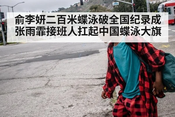 俞李妍二百米蝶泳破全国纪录成张雨霏接班人扛起中国蝶泳大旗