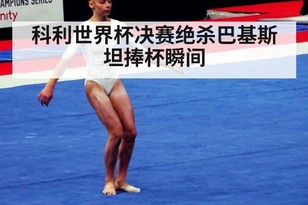科利世界杯决赛绝杀巴基斯坦捧杯瞬间