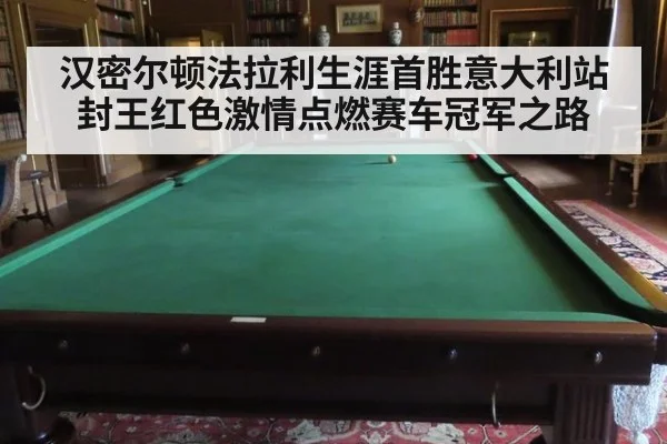 汉密尔顿法拉利生涯首胜意大利站封王红色激情点燃赛车冠军之路
