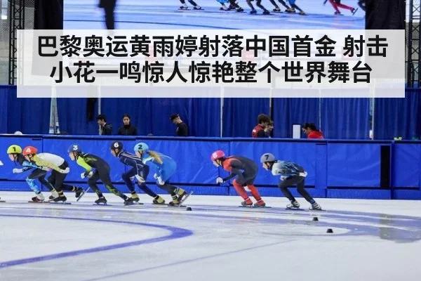 巴黎奥运黄雨婷射落中国首金 射击小花一鸣惊人惊艳整个世界舞台