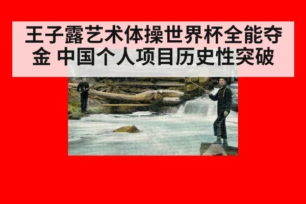 王子露艺术体操世界杯全能夺金 中国个人项目历史性突破